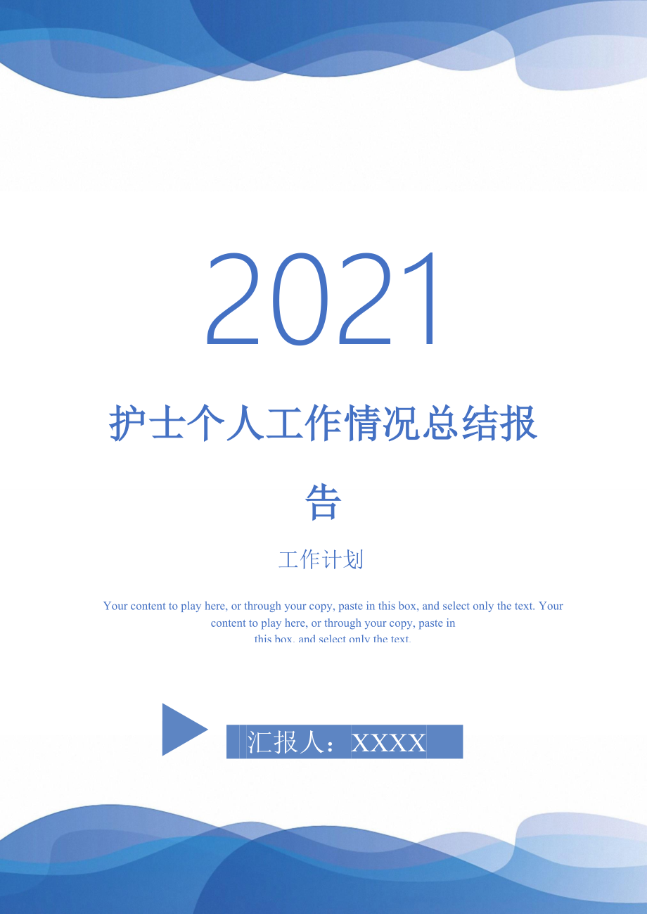 2021年护士个人工作情况总结报告_第1页