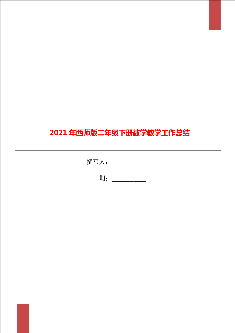 2021年西師版二年級下冊數學教學工作總結_第1頁