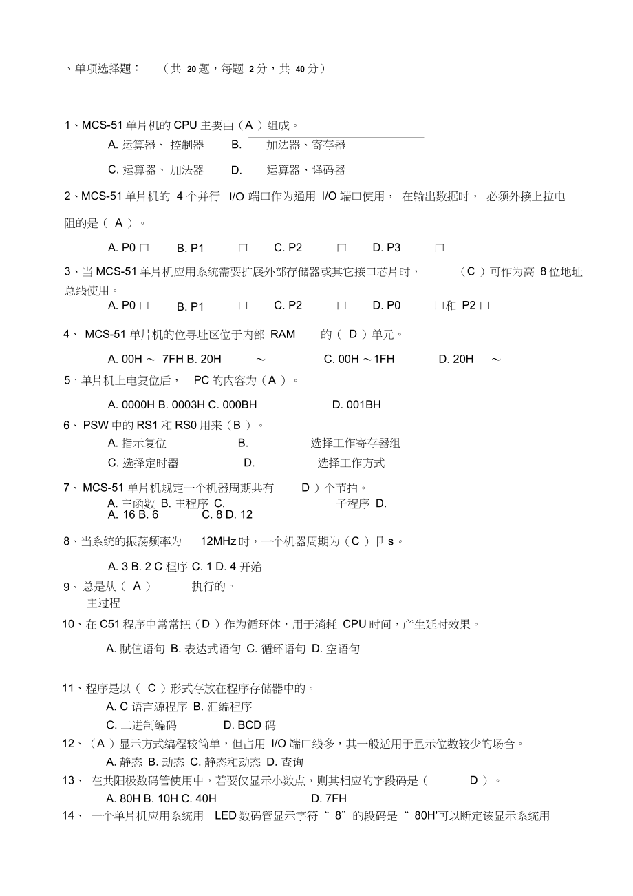 《單片機(jī)應(yīng)用技術(shù)》模擬試卷(B卷)答案_第1頁(yè)