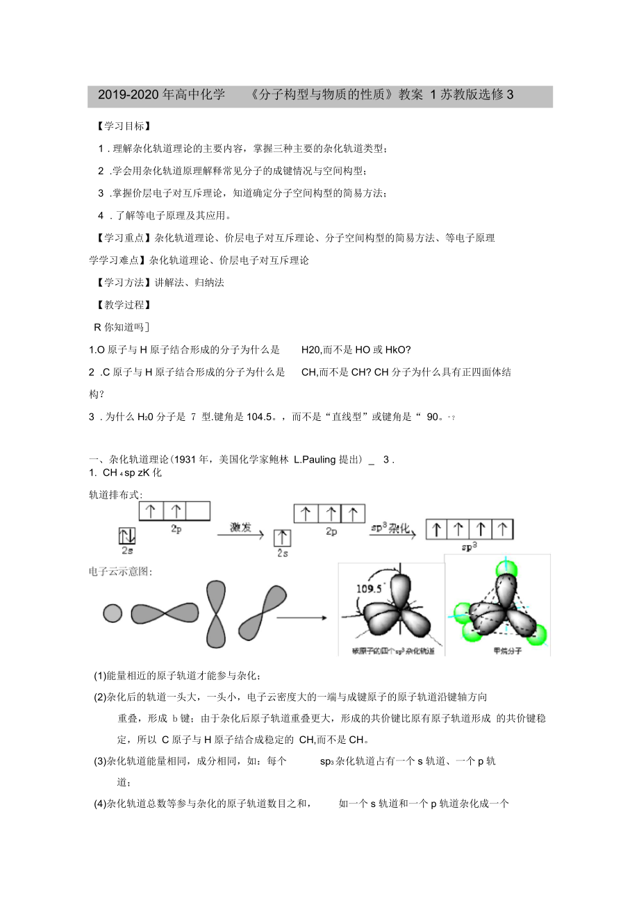 高中化学《分子构型与物质的性质》教案1苏教选修3_第1页