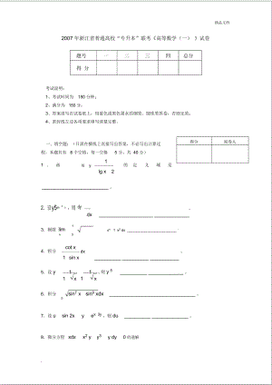 浙江省普通高?！皩?zhuān)升本”聯(lián)考《高等數(shù)學(xué)(一)》試卷