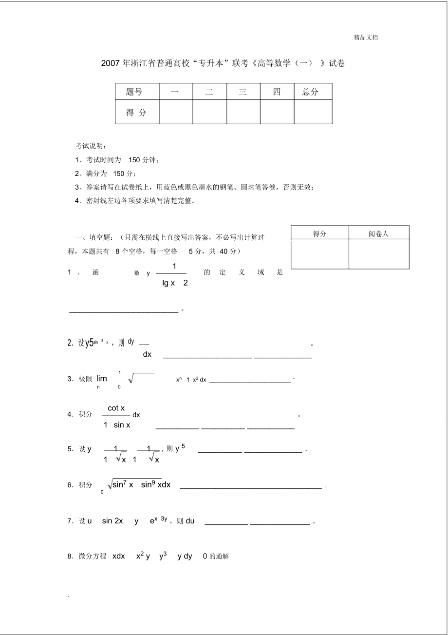 浙江省普通高校“专升本”联考《高等数学(一)》试卷_第1页