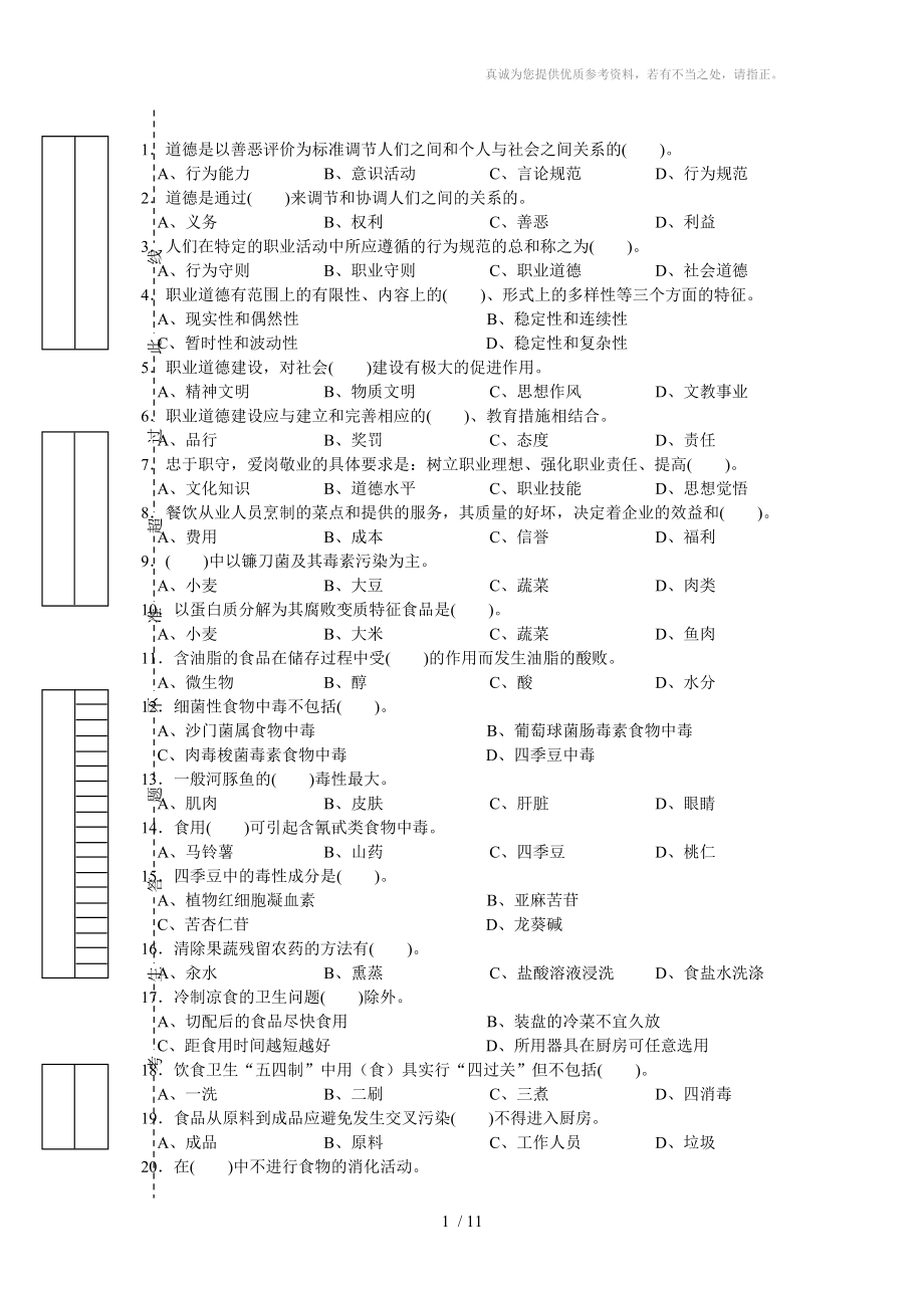 中式烹调师初级理论知识试卷_第1页