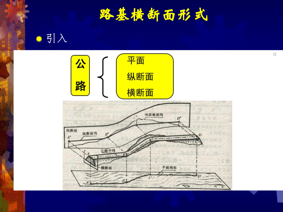 路基断面形式