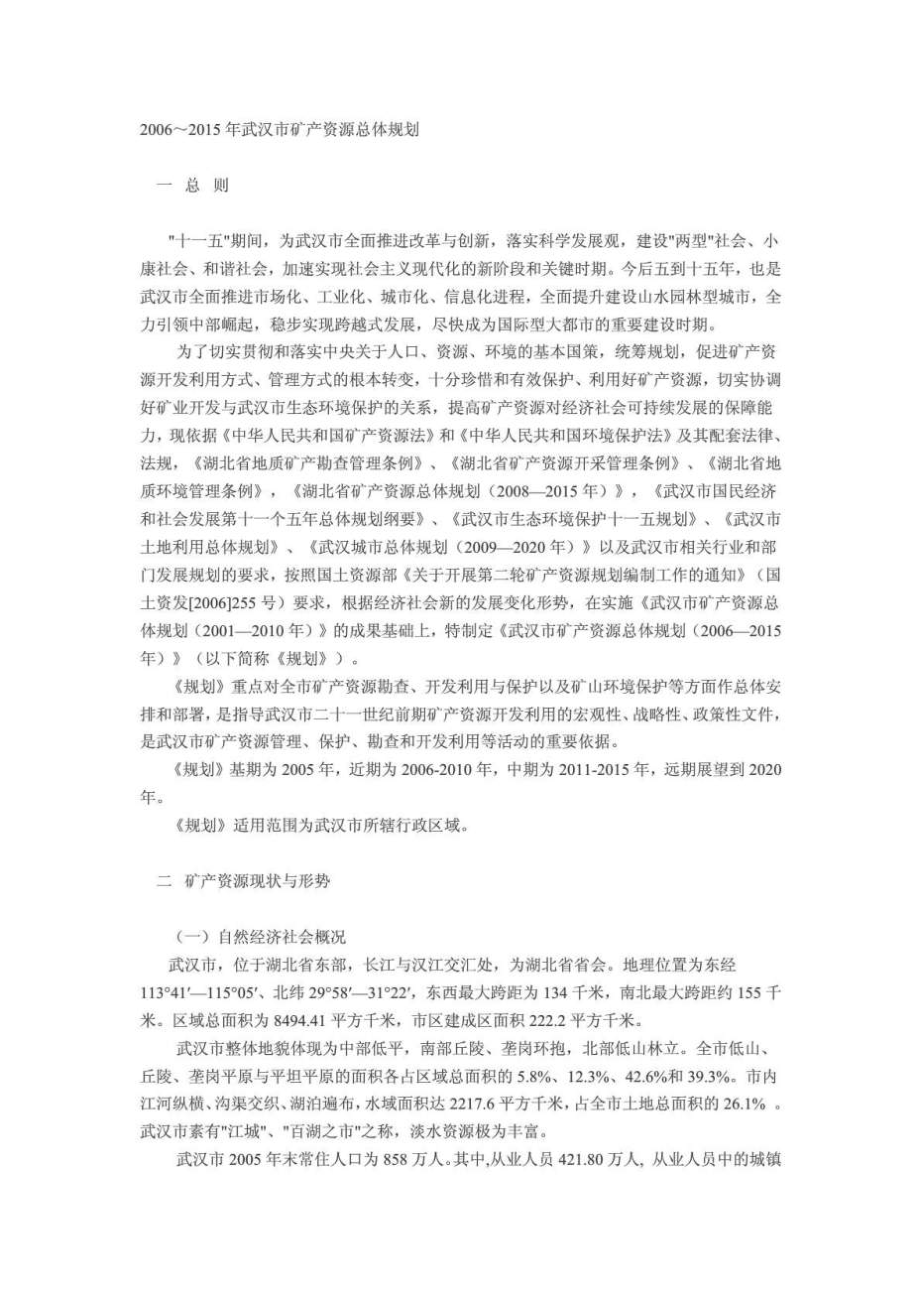武汉市矿产资源总体规划_第1页