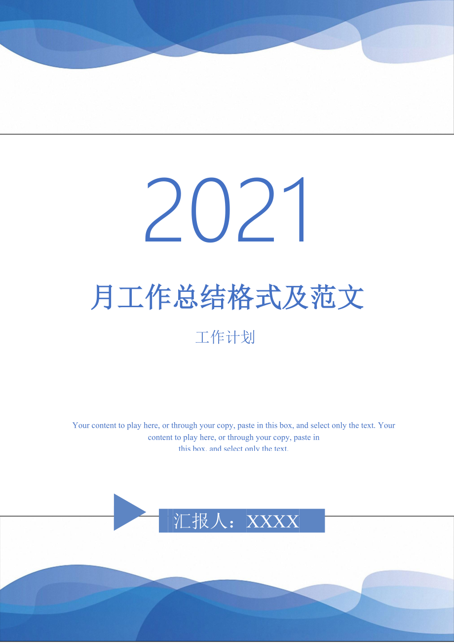 2021年月工作总结格式及范文_第1页