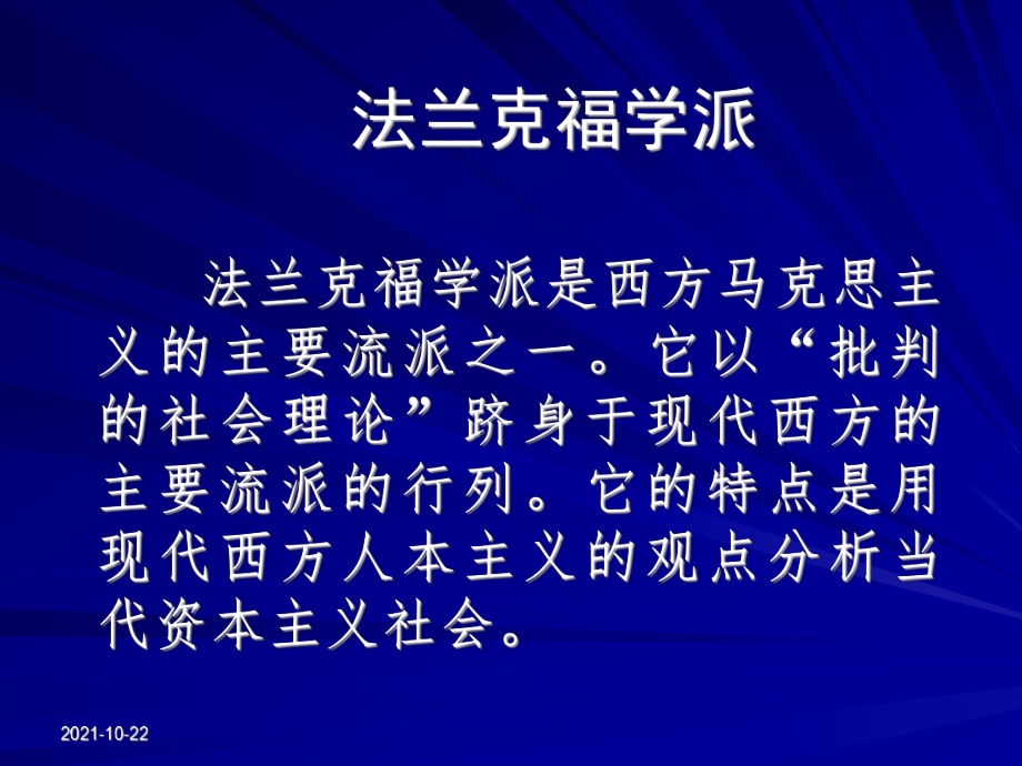 [其它技巧]法蘭克福學派幻燈片_第1頁