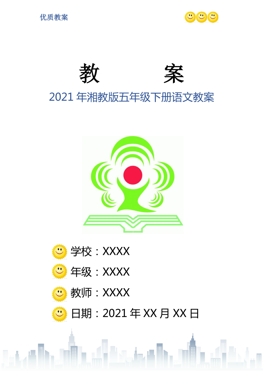 2021年湘教版五年級下冊語文教案_第1頁