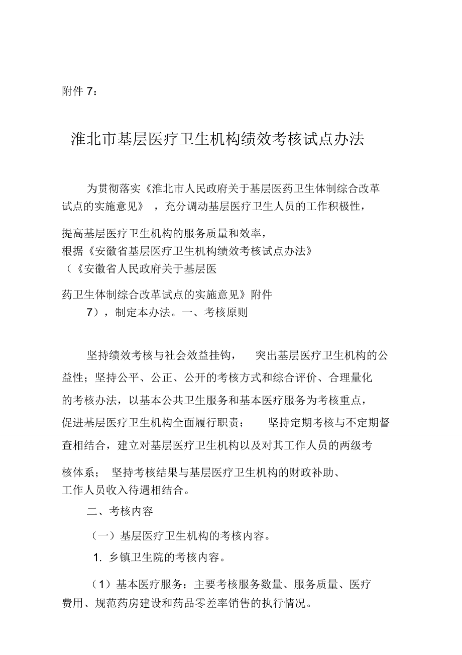 淮北市基层医疗卫生机构绩效考核试点办法_第1页