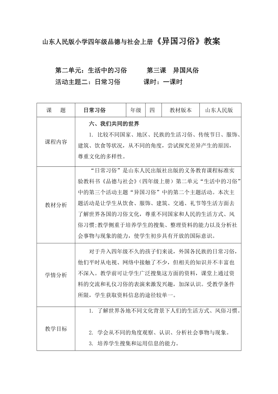 山东人民版小学四年级品德与社会上册异国习俗教案_第1页