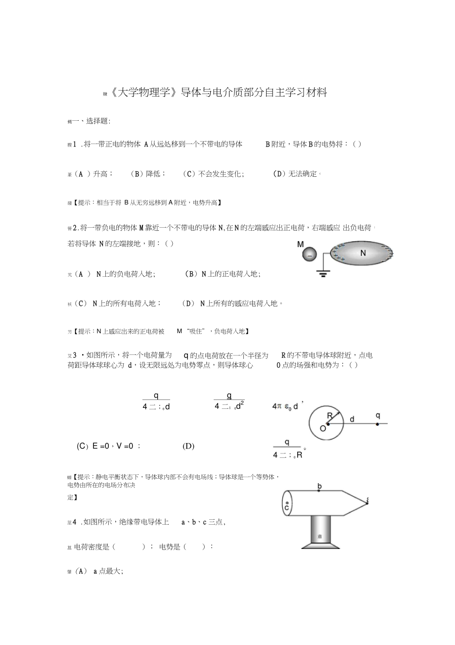 《大學(xué)物理學(xué)》導(dǎo)體與電介質(zhì)練習(xí)題(馬)_第1頁