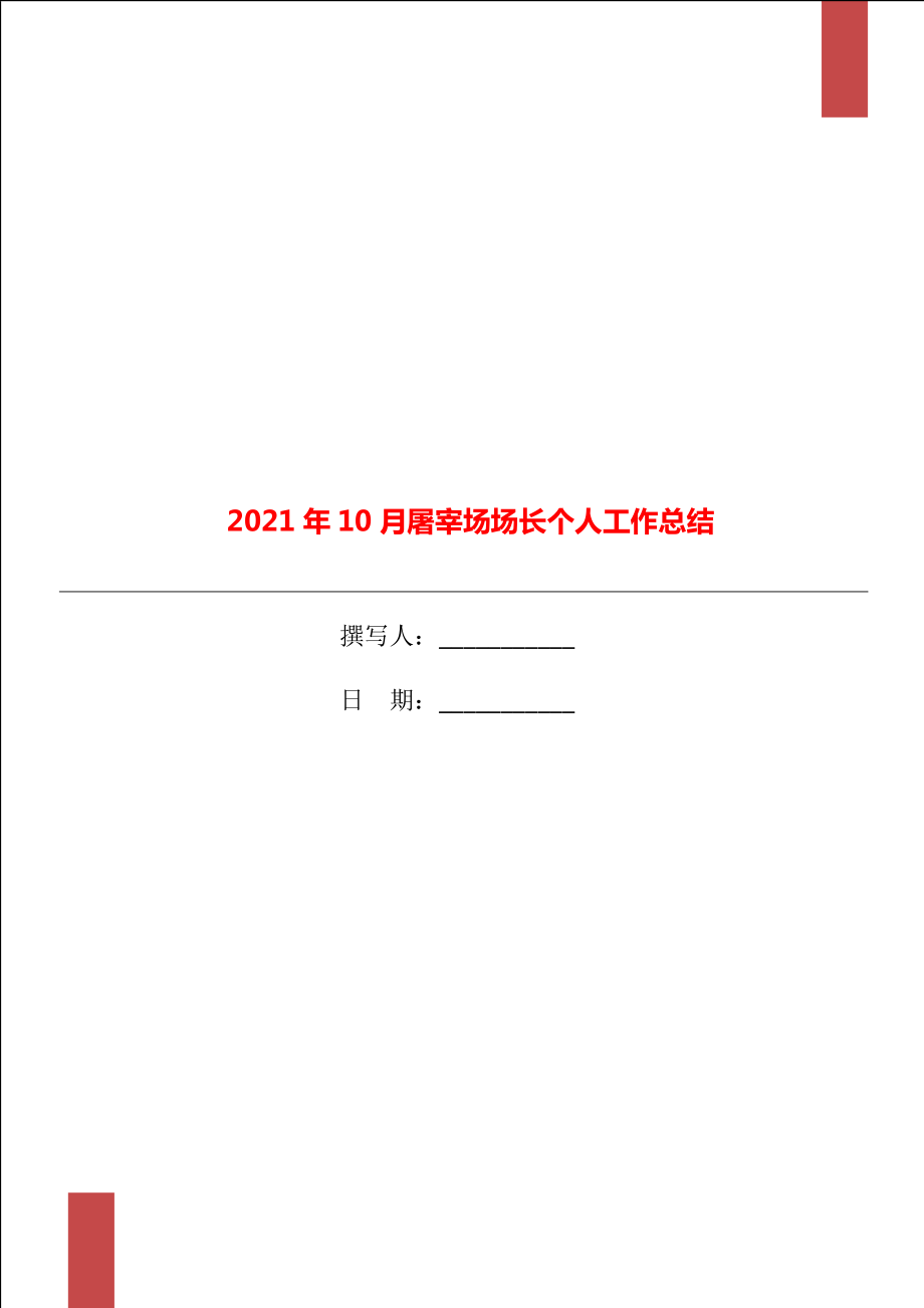 2021年10月屠宰场场长个人工作总结_第1页