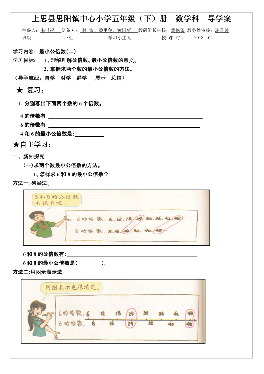 最小公倍數(shù)導(dǎo)學(xué)案二_第1頁