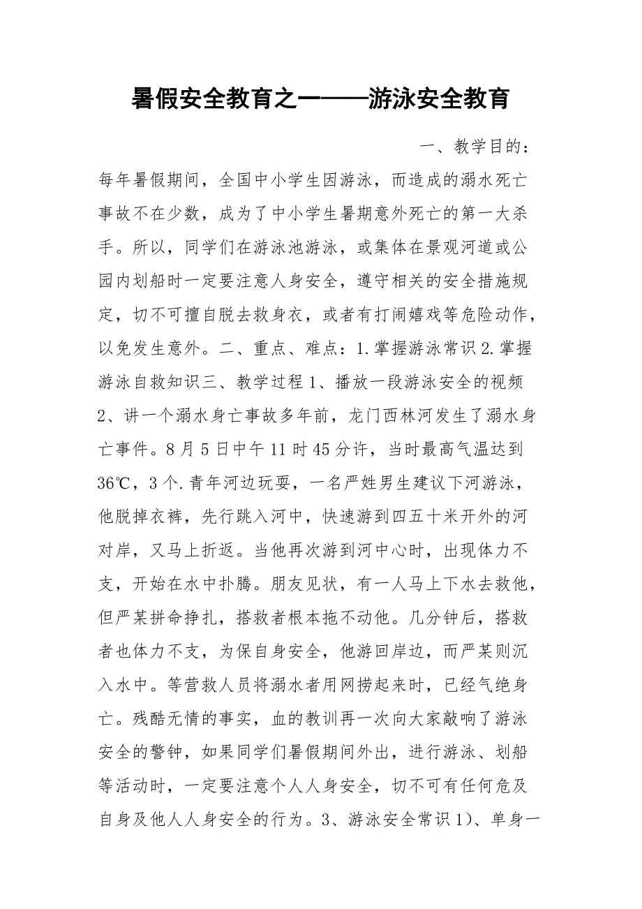 暑假安全教育之一——游泳安全教育_第1頁