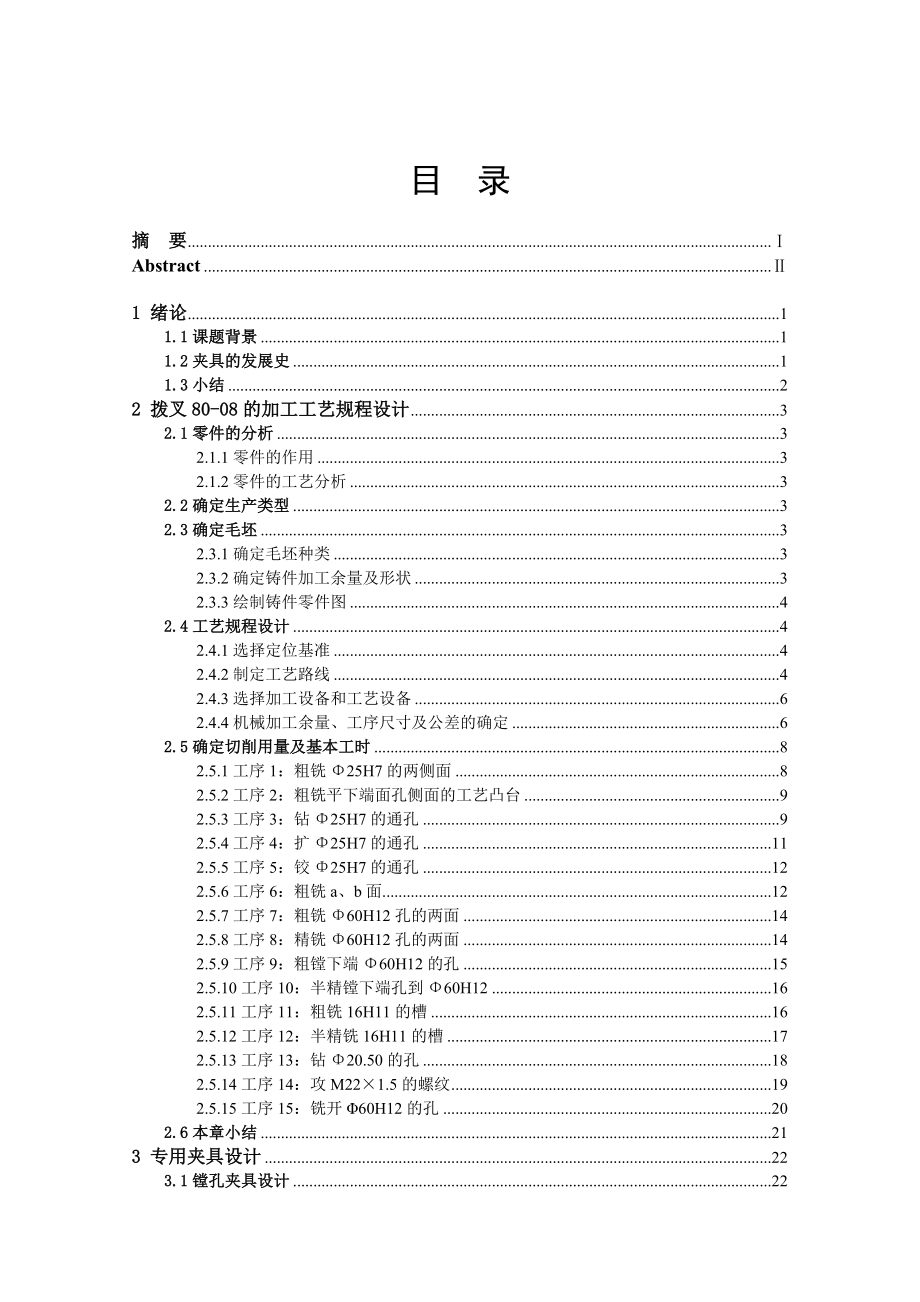 885191340车床变速箱中拔叉及专用夹具设计论文_第1页