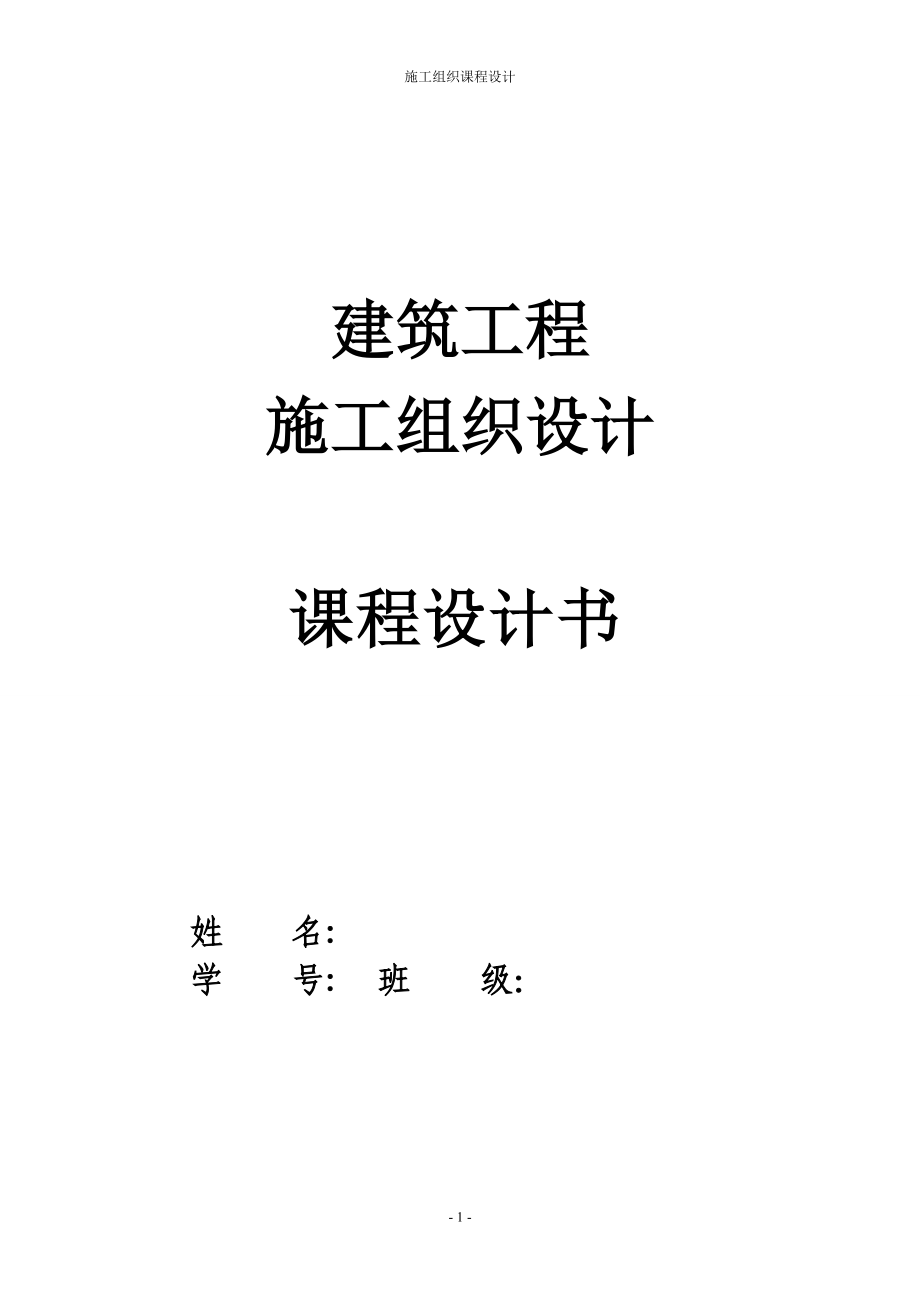 l土木專業(yè)施工組織課程設(shè)計(jì)(含橫道圖和平面布置圖)[1]_第1頁