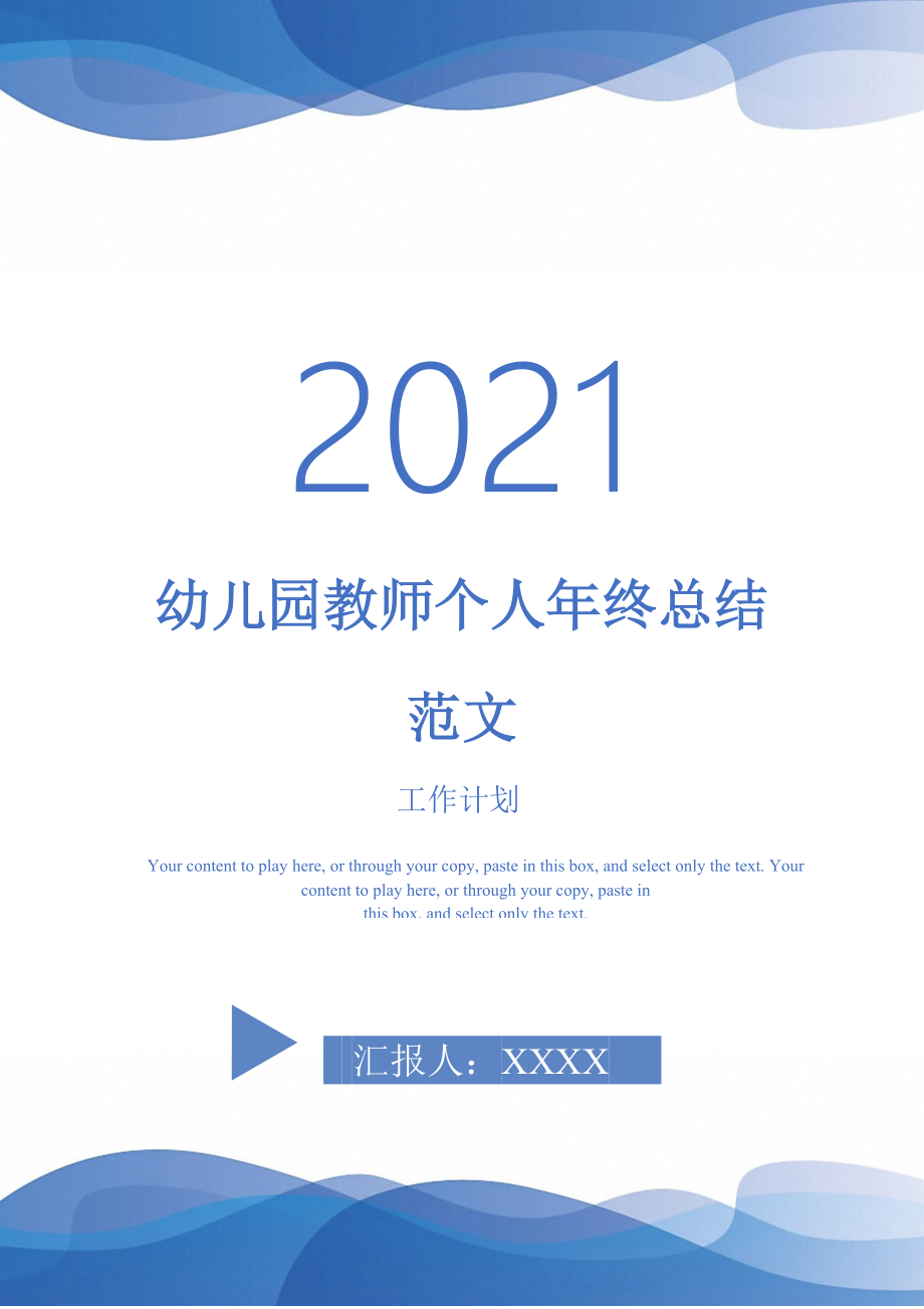 2021年幼儿园教师个人年终总结范文_第1页