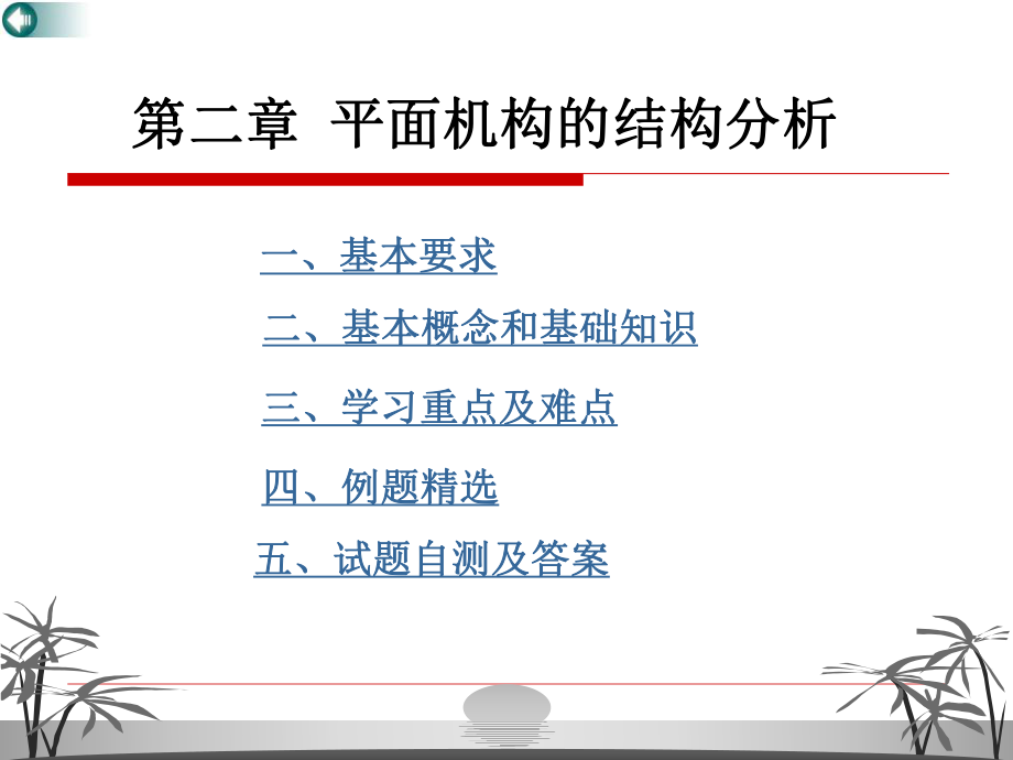 机械原理学习与考研辅导第2章平面机构的结构分析_第1页