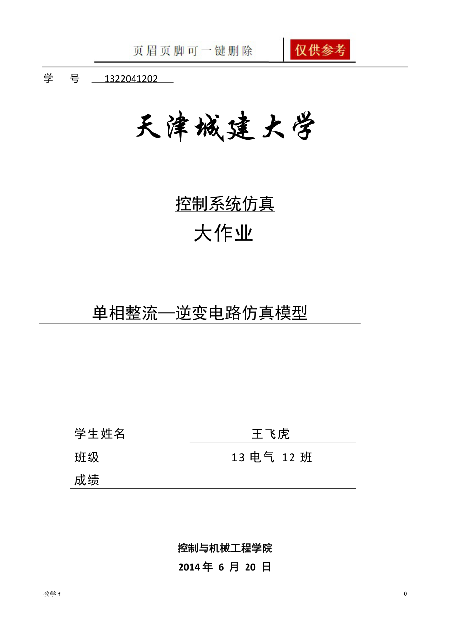 單相橋式全控整流及有源逆變電路的MATLAB仿真沐風(fēng)書苑_第1頁(yè)