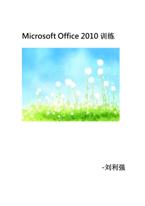 [其它技巧]Office訓(xùn)練講義