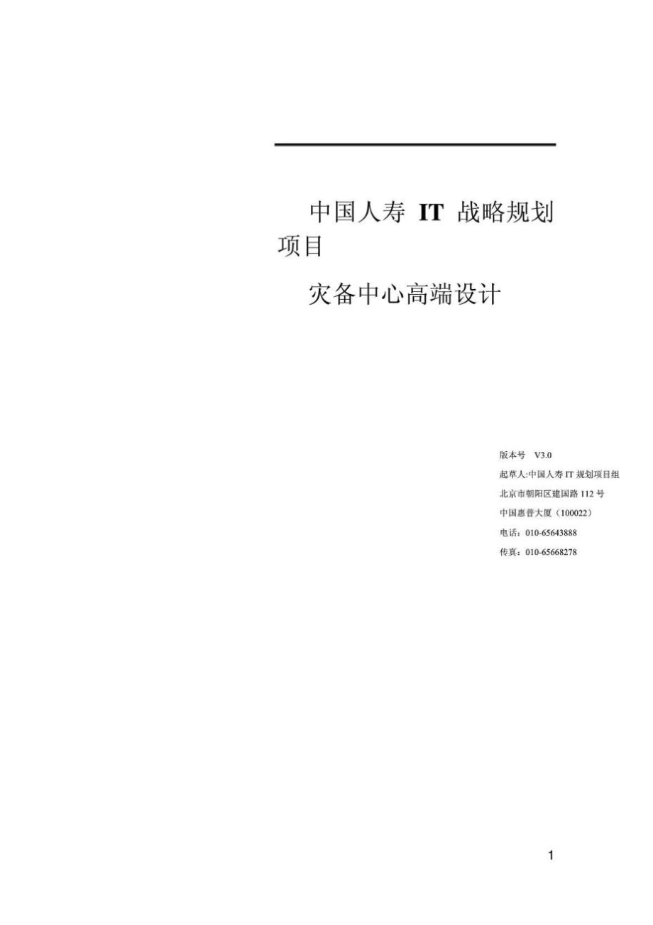 中国某保险公司IT战略规划项目灾备中心高端设计_第1页