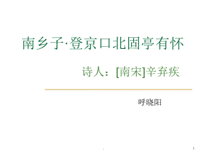 南鄉(xiāng)子登京口北固亭有懷辛棄疾九上語文課外古詩詞優(yōu)秀課件