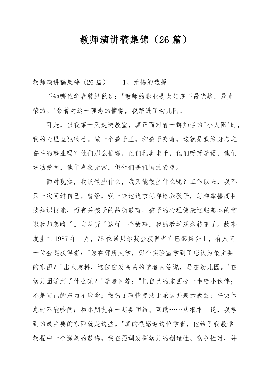 教师演讲稿集锦（26篇）_第1页