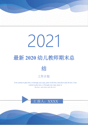 2021年最新2020幼儿教师期末总结