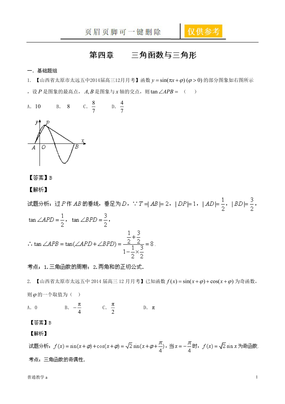 江西高考數(shù)學(xué)二輪復(fù)習(xí)小題精做系列之三角函數(shù)與三角形3教學(xué)借鑒_第1頁(yè)