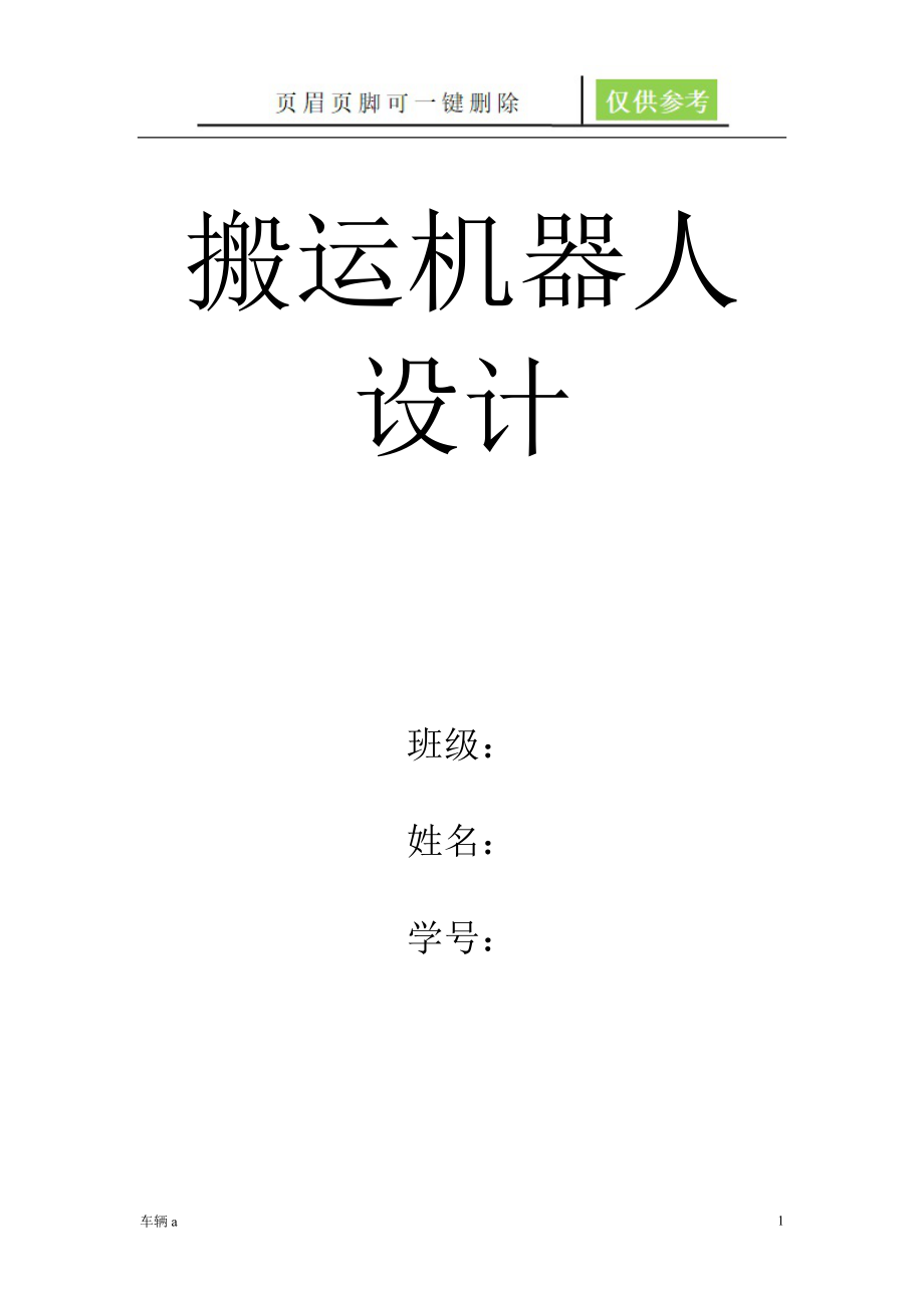 搬運(yùn)機(jī)器人設(shè)計(jì)蒼松書(shū)苑_第1頁(yè)