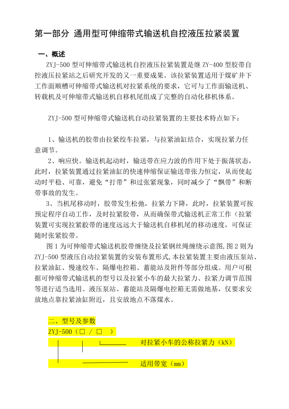 寶典可伸縮帶式輸送機用自控滲透壓拉緊裝置_第1頁