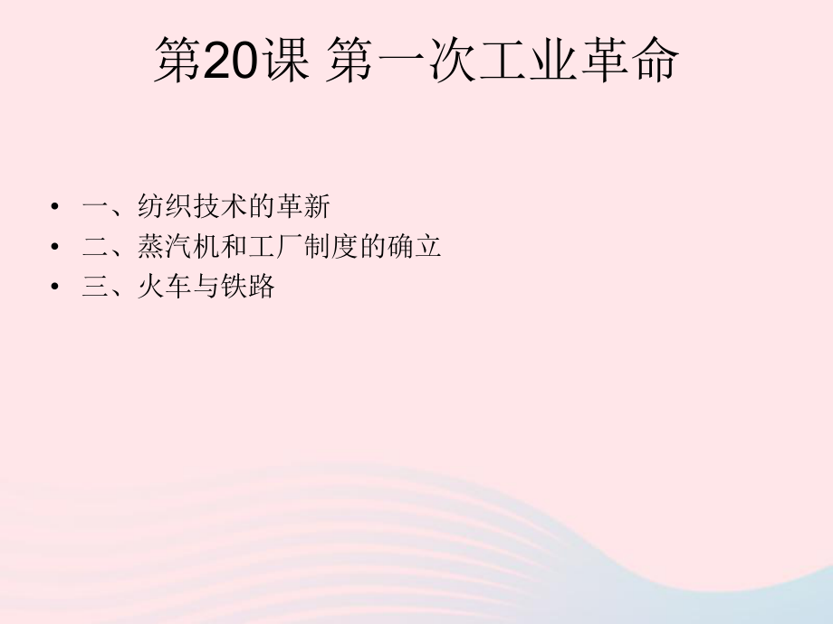 九年级历史上册第七单元工业革命和国际共产主义运动第20课第一次工业革命课件2新人教版_第1页