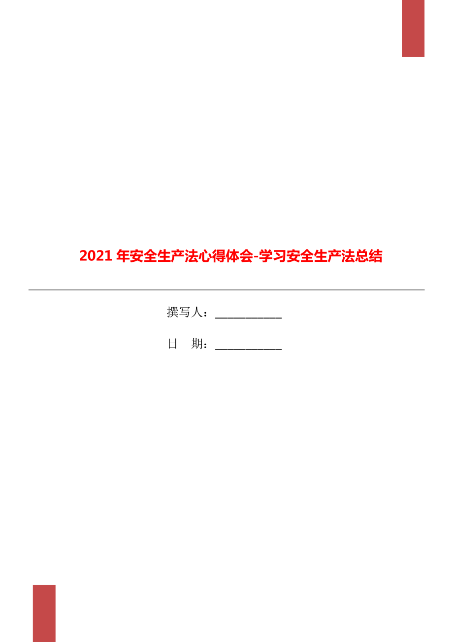 2021年安全生產(chǎn)法心得體會學習安全生產(chǎn)法總結(jié)_第1頁