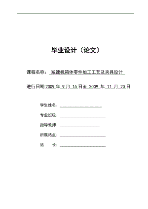 d減速機箱體零件加工工藝及夾具設計