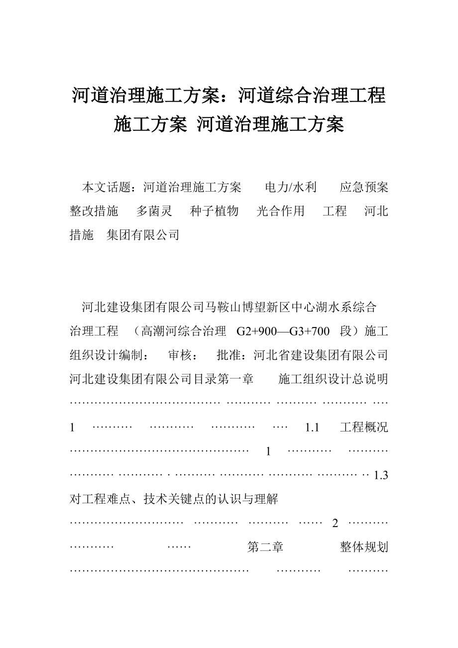 河道治理施工方案：河道綜合治理工程施工方案 河道治理施工方案_第1頁