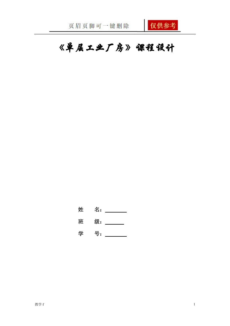 單層工業(yè)廠房課程設(shè)計(jì)沐風(fēng)書苑_第1頁(yè)