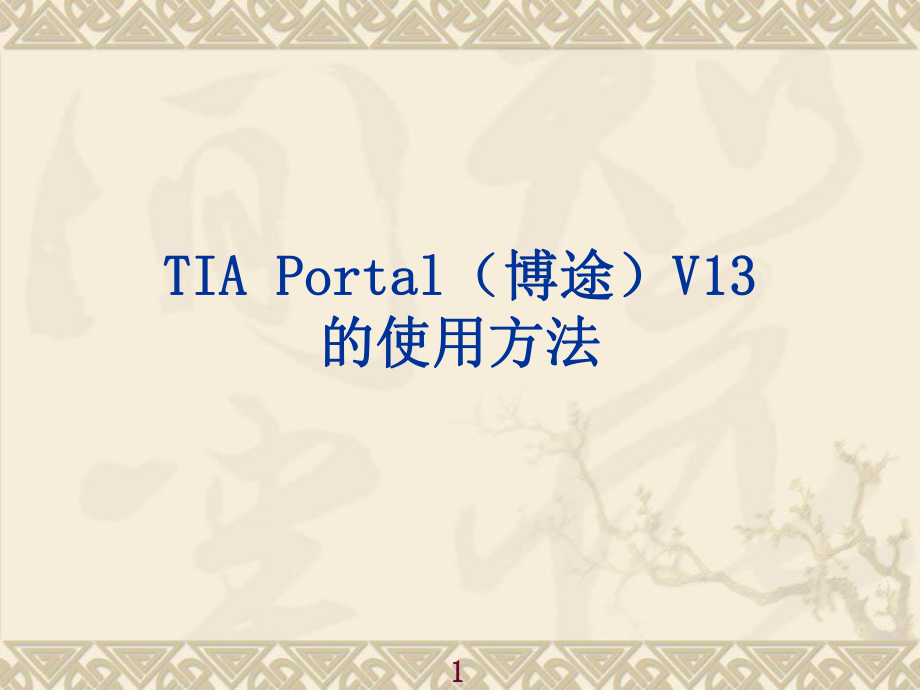 TIAPortal(博途)V13的使用方法[130頁]_第1頁