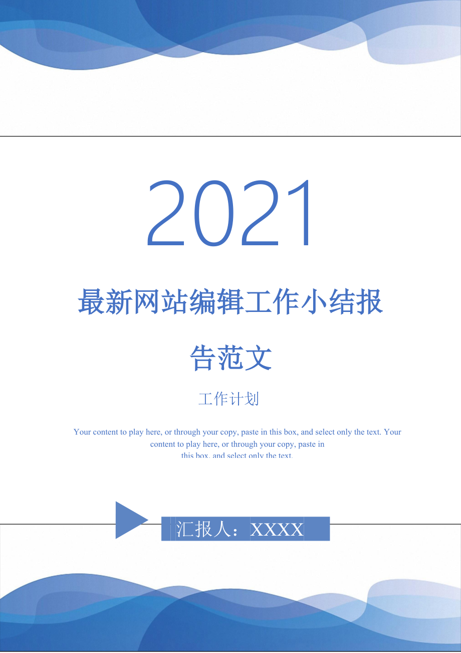2021年最新网站编辑工作小结报告范文_第1页