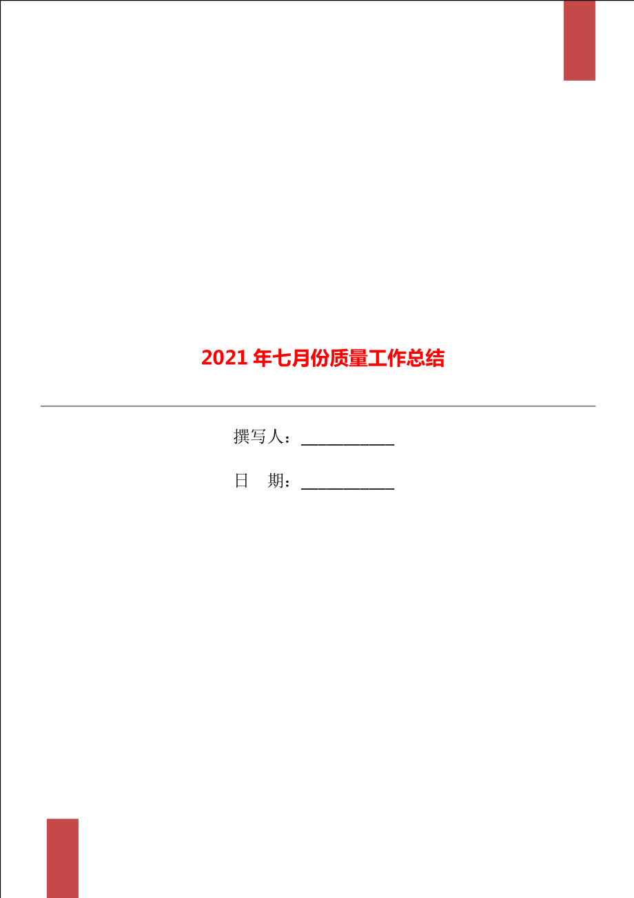 2021年七月份质量工作总结_第1页