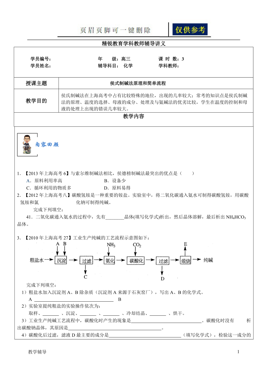 侯式制堿法原理與簡單流程基礎(chǔ)教學(xué)_第1頁