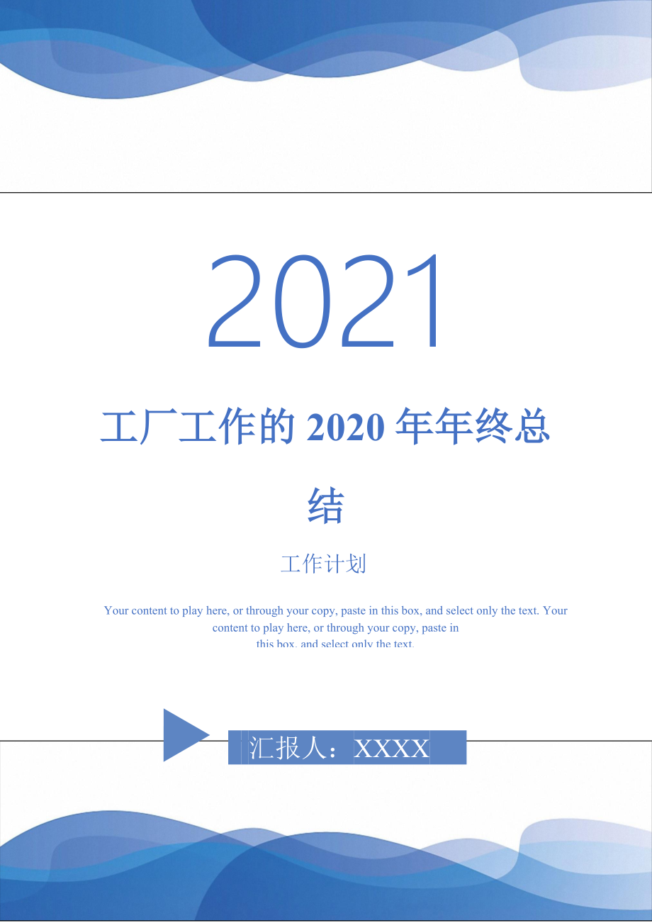 2021年工厂工作的2020年年终总结_第1页