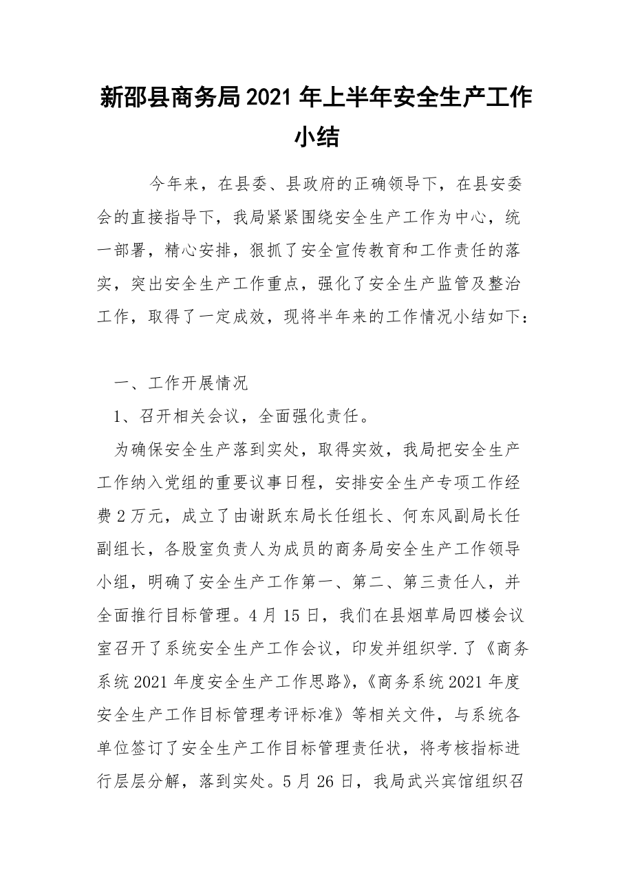 新邵县商务局2021年上半年安全生产工作小结_第1页