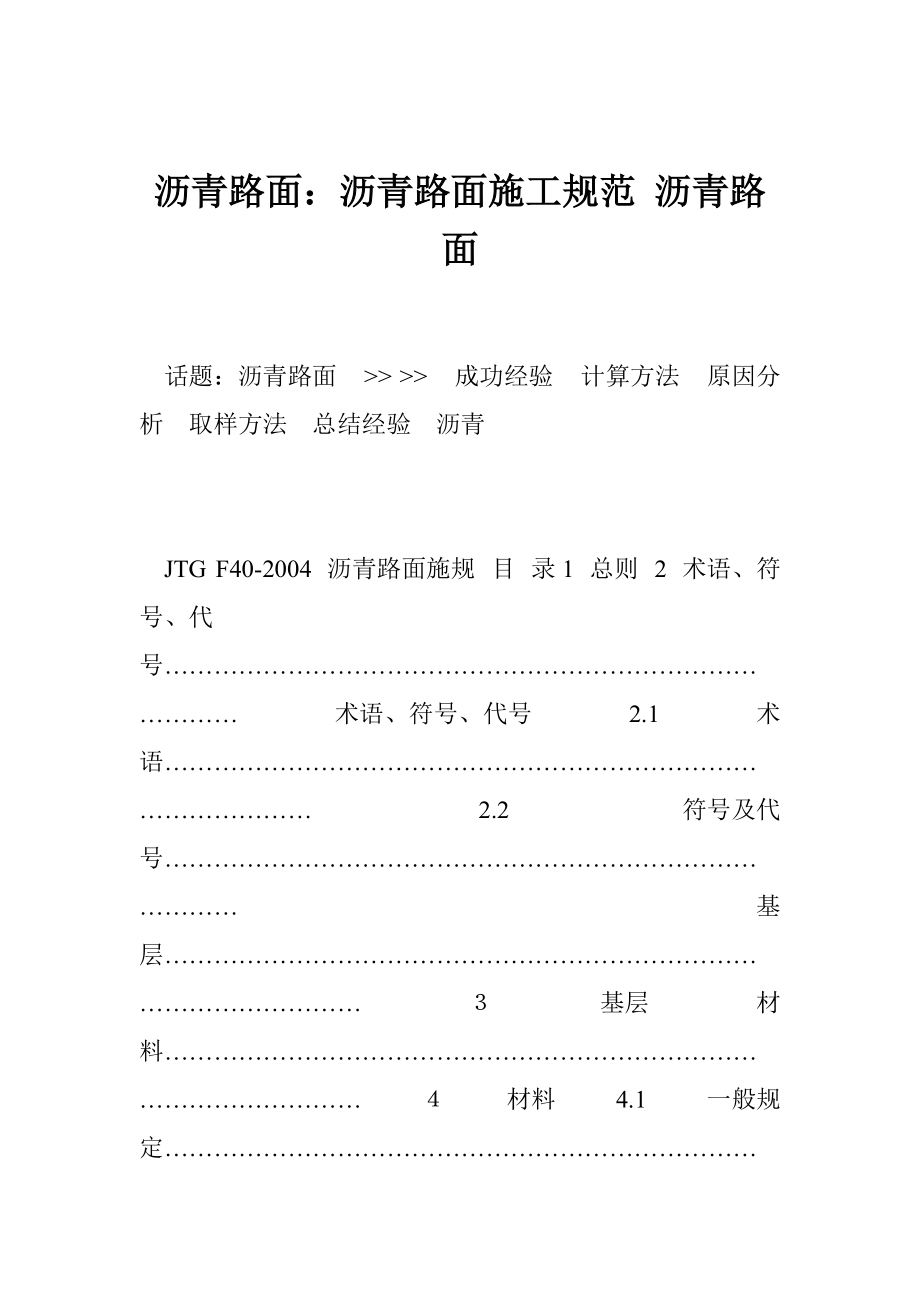 沥青路面：沥青路面施工规范 沥青路面_第1页