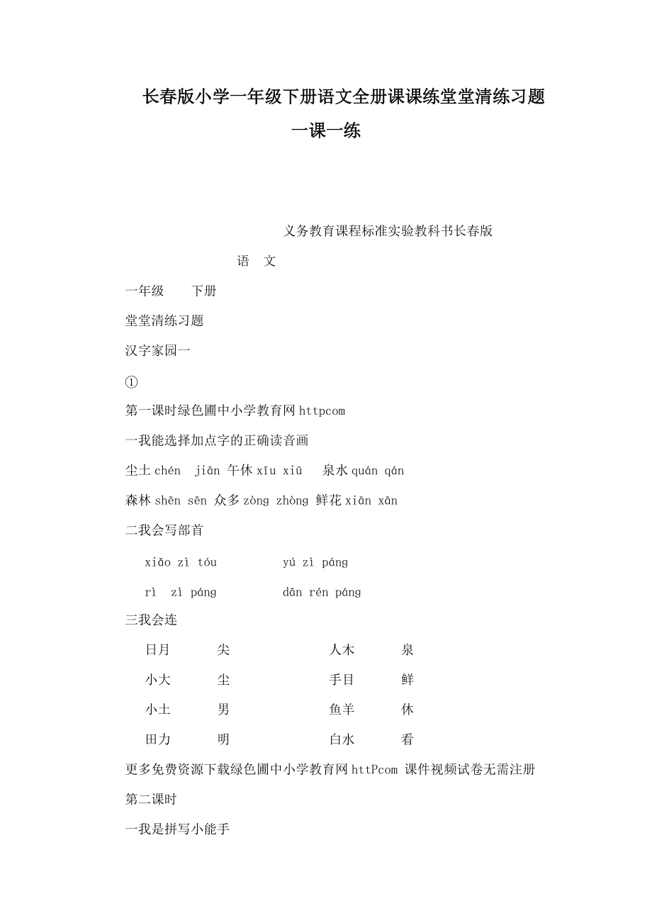 長版小學(xué)一年級下冊語文全冊課課練堂堂清練習(xí)題一課一練可編輯_第1頁