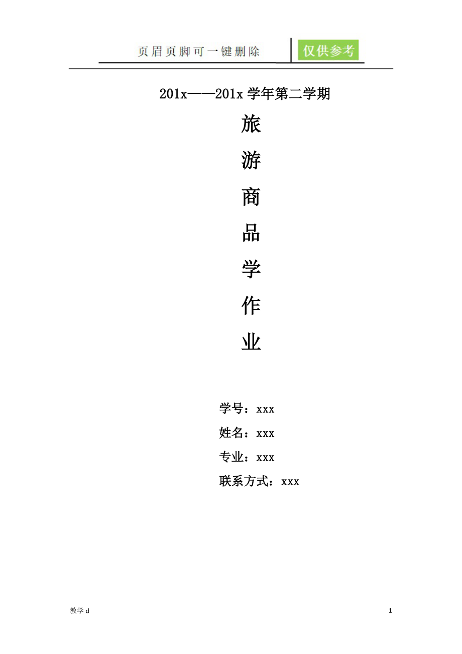 關(guān)于旅游產(chǎn)品創(chuàng)新的綜述沐風(fēng)書苑_第1頁