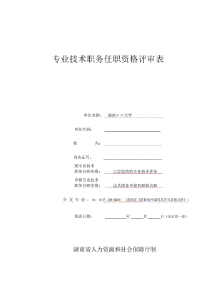 湖南省专业技术职务任职资评审表填写说明