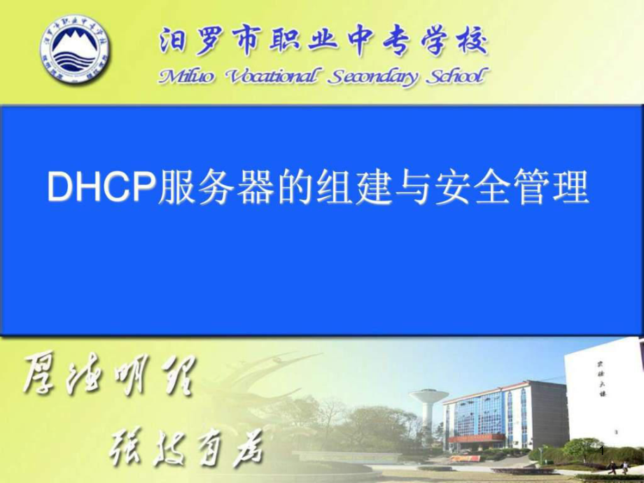 DHCP服务器的组建与安全管理24张课件_第1页