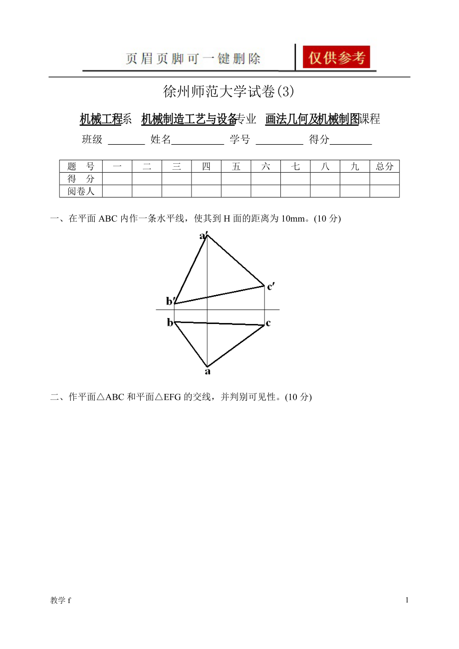 機(jī)械制圖試題及答案機(jī)械制圖習(xí)題及答案機(jī)械制圖答案教資類別_第1頁(yè)