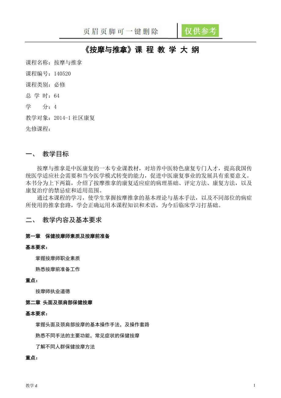 按摩與推拿教學(xué)大綱沐風(fēng)書(shū)苑_第1頁(yè)