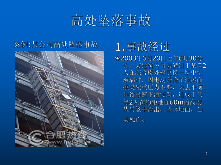 高处坠落事故ppt演示文稿